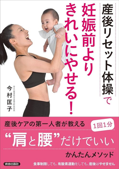 『産後リセット体操で妊娠前よりきれいにやせる!』青春出版社 産後リセット体操で妊娠前よりきれいにやせる!