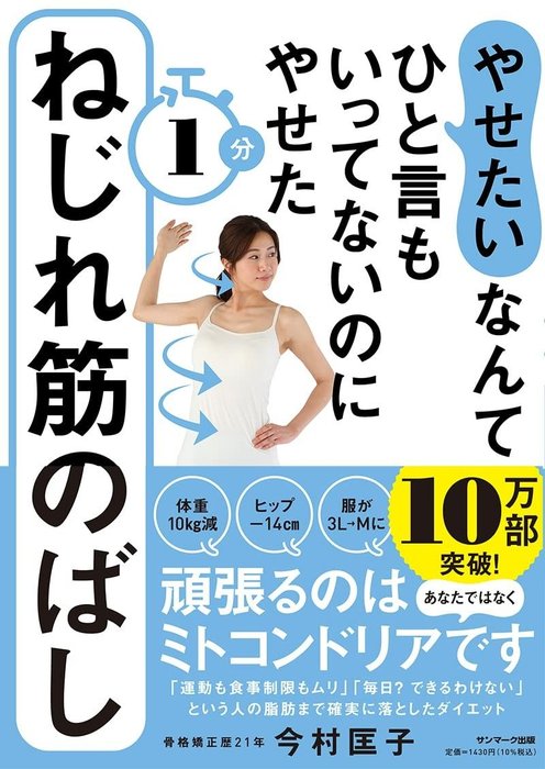 『やせたいなんてひと言もいってないのにやせた 1分ねじれ筋のばし』サンマーク出版 やせたいなんてひと言もいってないのにやせた 1分ねじれ筋のばし