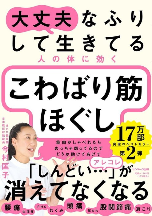 『大丈夫なふりして生きてる人の体に効く こわばり筋ほぐし』サンマーク出版 大丈夫なふりして生きてる人の体に効く こわばり筋ほぐし