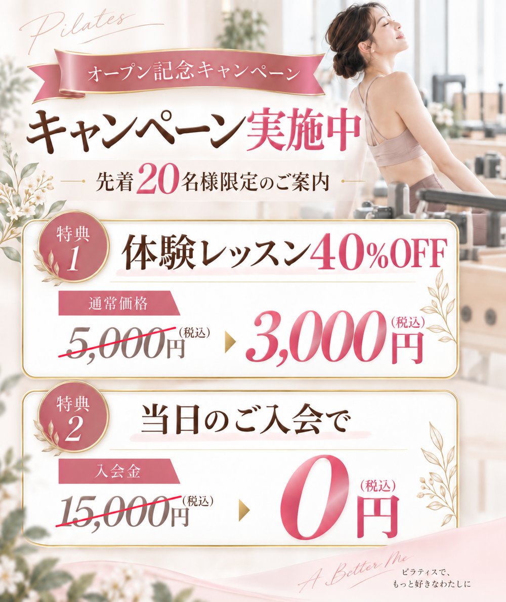 オープン記念キャンペーン実施中:先着20名様限定。特典1 体験レッスン40%OFF(通常5,000円→3,000円・税込)、特典2 当日のご入会で入会金15,000円→0円(税込)